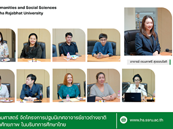 คณะมนุษยศาสตร์และสังคมศาสตร์
จัดโครงการปฐมนิเทศอาจารย์ชาวต่างชาติเพื่อการปรับตัวและพัฒนาศักยภาพ
ในบริบทการศึกษาไทย