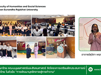 สาขาวิชาภาษาไทย
คณะมนุษยศาสตร์และสังคมศาสตร์
จัดโครงการเตรียมฝึกประสบการณ์วิชาชีพภาษาไทย
ในหัวข้อ “การพัฒนาบุคลิกภาพสู่การทำงาน”