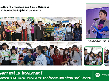 คณะมนุษยศาสตร์ศาสตร์และสังคมศาสตร์
เข้าร่วมจัดกิจกรรม SSRU Open House 2024!
ปลดล็อกความคิด สร้างอนาคตไปด้วยกัน