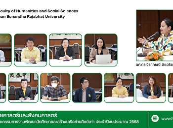 คณะมนุษยศาสตร์และสังคมศาสตร์
จัดประชุมคณะกรรมการงานพัฒนานักศึกษาและสร้างเครือข่ายศิษย์เก่า
ประจำปีงบประมาณ 2568