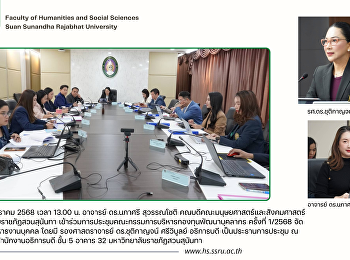 วันที่ 22 มกราคม 2568 เวลา 13.00 น.
อาจารย์ ดร.นภาศรี สุวรรณโชติ
คณบดีคณะมนุษยศาสตร์และสังคมศาสตร์
มหาวิทยาลัยราชภัฏสวนสุนันทา
เข้าร่วมการประชุมคณะกรรมการบริหารกองทุนพัฒนาบุคลากร
ครั้งที่ 1/2568 จัดโดยกองบริหารงานบุคคล
โดยมี รองศาสตราจารย์ ดร.ชุติกาญจน์ ศ