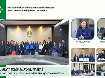 คณะมนุษยศาสตร์และสังคมศาสตร์ จับมือ คิง
เพาเวอร์ ร่วมพัฒนาหลักสูตร
และคุณภาพนักศึกษา