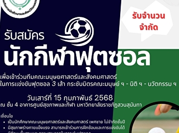 คณะมนุษยศาสตร์และสังคมศาสตร์
มหาวิทยาลัยราชภัฏสวนสุนันทา
เปิดรับสมัครนักกีฬาฟุตซอลเพื่อเข้าร่วมทีมคณะมนุษยศาสตร์และสังคมศาสตร์
 ในการเเข่งขันฟุตซอล 3 เส้า
กระชับมิตรคณะมนุษย์ ฯ - นิติ ฯ -
นวัตกรรม ฯ วันเสาร์ที่ 15 กุมภาพันธ์
2568 ณ ชั้น 4 อาคารศูนย์สุขภาพ