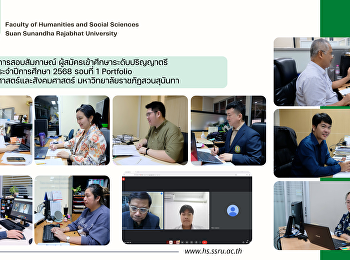 บรรยากาศการสอบสัมภาษณ์ผู้สมัครเข้าศึกษาระดับปริญญาตรี
ภาคปกติ ประจำปีการศึกษา 2568 รอบที่ 1
Portfolio คณะมนุษยศาสตร์และสังคมศาสตร์
มหาวิทยาลัยราชภัฏสวนสุนันทา