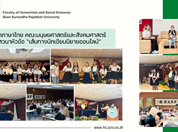 สาขาวิชาภาษาไทย
คณะมนุษยศาสตร์และสังคมศาสตร์
จัดการเสวนาหัวข้อ
“เส้นทางนักเขียนนิยายออนไลน์”