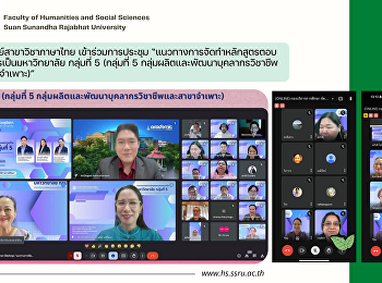 คณาจารย์สาขาวิชาภาษาไทย
เข้าร่วมการประชุม
“แนวทางการจัดทำหลักสูตรตอบสนองการเป็นมหาวิทยาลัย
กลุ่มที่ 5 (กลุ่มที่ 5
กลุ่มผลิตและพัฒนาบุคลากรวิชาชีพและสาขาจำเพาะ)”