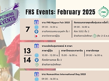 กิจกรรมคณะมนุษยศาสตร์และสังคมศาสตร์
ประจำเดือน กุมภาพันธ์ 2568