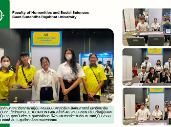 เมื่อวันที่ 25 - 26 มกราคม 2568 เวลา
11.00 – 18.00 น.
อาจารย์และนักศึกษาสาขาวิชาภาษาญี่ปุ่น
คณะมนุษยศาสตร์และสังคมศาสตร์
มหาวิทยาลัยราชภัฏสวนสุนันทา เข้าร่วมงาน
JEDUCATION FAIR ครั้งที่ 46
งานมหกรรมเรียนต่อญี่ปุ่นและเรียนภาษาญี่ปุ่น
รวมสถาบันต่าง ๆ ทุนการ