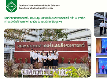นักศึกษาสาขาภาษาจีน
คณะมนุษยศาสตร์และสังคมศาสตร์ คว้า 4
รางวัลการแข่งขันทักษะทางภาษาจีน ณ
มหาวิทยาลัยบูรพา