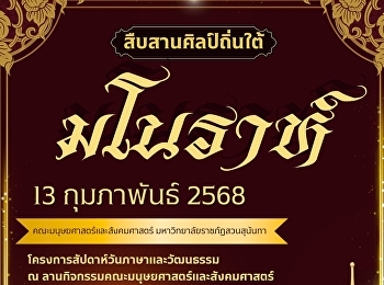 สาขาวิชาภาษาไทย
คณะมนุษยศาสตร์และสังคมศาสตร์
มหาวิทยาลัยราชภัฏสวนสุนันทา
ขอเชิญชมการแสดงมโนราห์ จากคณะปรเมศร์
ประณีตศิลป์
ในโครงการสัปดาห์ภาษาและวัฒนธรรม วันที่
13 กุมภาพันธ์ 2568 เวลา 09.00 น. ณ
ลานกิจกรรมคณะมนุษยศาสตร์และสังคมศาสตร์
มหาวิทยาลัยราชภัฏสวน