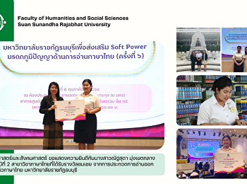 คณะมนุษยศาสตร์และสังคมศาสตร์
ขอแสดงความยินดีกับนางสาวณัฐสุดา
มุ่งเขตกลาง นักศึกษาชั้นปีที่ 2
สาขาวิชาภาษาไทย
คณะมนุษยศาสตร์และสังคมศาสตร์
มหาวิทยาลัยราชภัฏสวนสุนันทา
ที่ได้รับรางวัลชมเชย
จากการประกวดการอ่านออกเสียงร้อยแก้วภาษาไทย
มหาวิทยาลัยราชภัฏธนบุรี เ