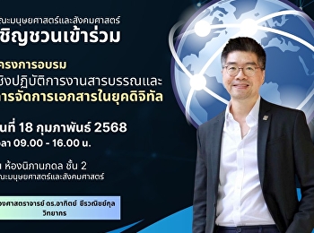 คณะมนุษยศาสตร์และสังคมศาสตร์
เชิญชวนเข้าร่วมโครงการอบรมเชิงปฏิบัติการงานสารบรรณและการจัดการเอกสารในยุคดิจิทัล