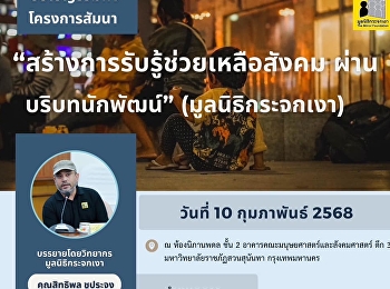 “เข้าใจ เข้าถึง พัฒนา
เป็นที่พึ่งพาสังคม”
แขนงวิชาการจัดการพัฒนาสังคม
คณะมนุษยศาสตร์และสังคมศาสตร์
มหาวิทยาลัยราชภัฏสวนสุนันทา ขอเชิญ
นักศึกษาทุกคณะ / สาขาวิชา
บุคคลากรทั้งภายนอกและภายใน
มหาวิทยาลัยราชภัฏสวนสุนันทาที่สนใจเข้าร่วมรับฟังบรรยายสัมมนาโครงการ