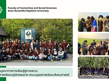 โครงการบูรณาการการเรียนรู้สู่ภาคสนาม
สาขาภูมิศาสตร์และภูมิสารสนเทศ
คณะมนุษยศาสตร์และสังคมศาสตร์
