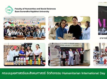 คณะมนุษยศาสตร์และสังคมศาสตร์ จัดกิจกรรม
Humanitarian International Day