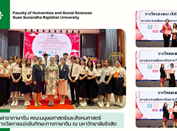 นักศึกษาสาขาภาษาจีน
คณะมนุษยศาสตร์และสังคมศาสตร์ คว้า 3
รางวัลการแข่งขันทักษะทางภาษาจีน ณ
มหาวิทยาลัยรังสิต