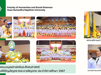 คณบดีคณะมนุษยศาสตร์และสังคมศาสตร์
เข้าร่วมพิธีอัญเชิญตราพระราชลัญจกร
ประจำปีการศึกษา  2567