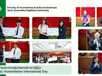 ภาพบรรยากาศ เมื่อวันที่ 13 กุมภาพันธ์
2568 การประกวดสุนทรพจน์ 4 ภาษา
คณะมนุษยศาสตร์และสังคมศาสตร์ เวลา 10.00
- 11.45 น. หัวข้อ “「心の中の日本」”
(ญี่ปุ่นในดวงใจ) โดยมี
คณะกรรมการตัดสินการประกวด ดังนี้