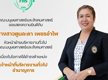 คณะมนุษยศาสตร์และสังคมศาสตร์
มหาวิทยาลัยราชภัฏสวนสุนันทา