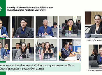 ผู้บริหารคณะมนุษยศาสตร์และสังคมศาสตร์
เข้าร่วมการประชุมคณะกรรมการบริหารมหาวิทยาลัยราชภัฏสวนสุนันทา
(กบม.) ครั้งที่ 2/2568