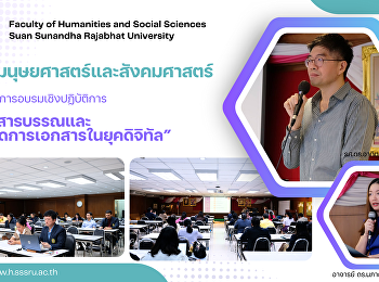 คณะมนุษยศาสตร์และสังคมศาสตร์
จัดอบรมงานสารบรรณและการจัดการเอกสารยุคดิจิทัล