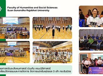 คณะมนุษยศาสตร์และสังคมศาสตร์ ร่วมกับ
คณะนิติศาสตร์และวิทยาลัยนวัตกรรมและการจัดการ
จัดการแข่งขันฟุตซอล 3 เส้า กระชับมิตร