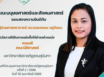 คณะมนุษยศาสตร์และสังคมศาสตร์
มหาวิทยาลัยราชภัฏสวนสุนันทา
ขอแสดงความยินดีกับ ผู้ช่วยศาสตราจารย์
ดร.กมลวรรณ อยู่วัฒนะ
ในโอกาสได้รับการแต่งตั้งให้ดำรงตำแหน่ง
คณบดีคณะนิติศาสตร์ ตั้งแต่วันที่ 20
กุมภาพันธ์ 2568 เป็นต้นไป
มติที่ประชุมสภามหาวิทยาลัยราชภัฎสวนสุ
