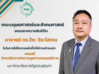 คณะมนุษยศาสตร์และสังคมศาสตร์
มหาวิทยาลัยราชภัฏสวนสุนันทา
ขอแสดงความยินดีกับ อาจารย์ ดร.วีระ
วีระโสภณ
ในโอกาสได้รับการแต่งตั้งให้ดำรงตำแหน่ง
คณบดีวิทยาลัยการจัดการอุตสาหกรรมบริการ
ตั้งแต่วันที่ 20 กุมภาพันธ์ 2568
เป็นต้นไป
มติที่ประชุมสภามหาวิทยาลัยราชภัฎ