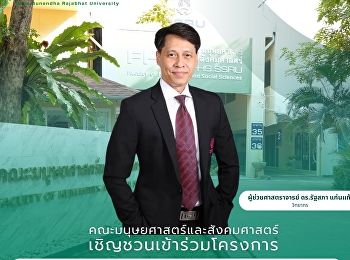 คณะมนุษยศาสตร์และสังคมศาสตร์
มหาวิทยาลัยราชภัฏสวนสุนันทา
ขอเชิญคณาจารย์คณะมนุษยศาสตร์และสังคมศาสตร์
เข้าร่วมโครงการพัฒนาสมรรถนะอาจารย์สู่การเรียนการสอนที่มีประสิทธิภาพ
ตามมาตรฐานวิชาชีพอุดมศึกษา (Thailand -
PSF)