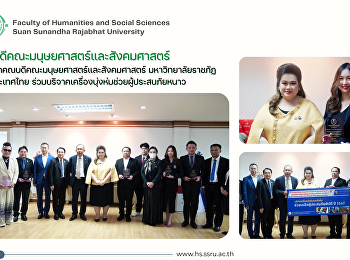 คณบดีคณะมนุษยศาสตร์และสังคมศาสตร์
และสภาคณบดีคณะมนุษยศาสตร์และสังคมศาสตร์
มหาวิทยาลัยราชภัฏแห่งประเทศไทย
ร่วมบริจาคเครื่องนุ่งห่มช่วยผู้ประสบภัยหนาว