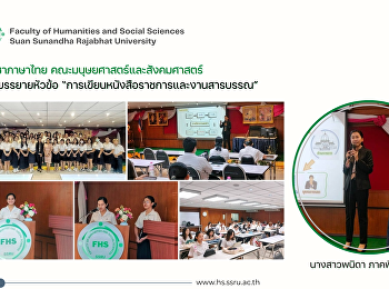 สาขาวิชาภาษาไทย
คณะมนุษยศาสตร์และสังคมศาสตร์
จัดการบรรยายหัวข้อ
“การเขียนหนังสือราชการและงานสารบรรณ”