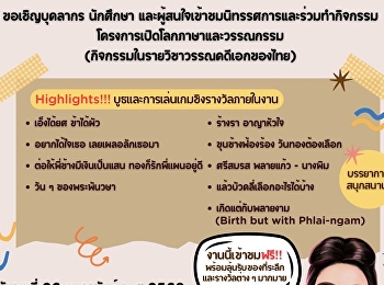 สาขาวิชาภาษาไทย
คณะมนุษยศาสตร์และสังคมศาสตร์
มหาวิทยาลัยราชภัฏสวนสุนันทา
ขอเชิญชวนผู้สนใจเข้าร่วมกิจกรรมในงาน
