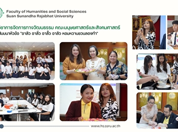 แขนงวิชาการจัดการทางวัฒนธรรม
คณะมนุษยศาสตร์และสังคมศาสตร์
จัดงานสัมมนาห้วข้อ 