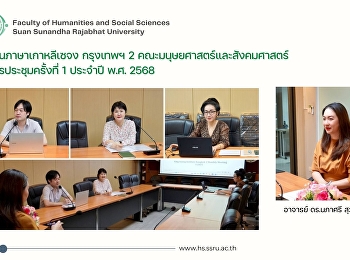 สถาบันภาษาเกาหลีเซจง กรุงเทพฯ 2
คณะมนุษยศาสตร์และสังคมศาสตร์
จัดการประชุมครั้งที่ 1 ประจำปี พ.ศ. 2568