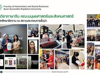 สาขาวิชาภาษาจีน
คณะมนุษยศาสตร์และสังคมศาสตร์
นิเทศนักศึกษาฝึกงาน ณ
สถานประกอบการชั้นนำ