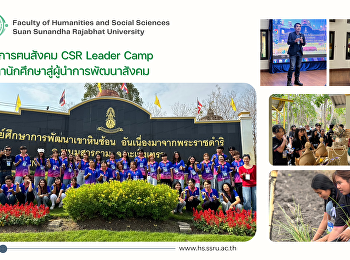 โครงการฅนสังคม CSR Leader Camp
พัฒนานักศึกษาสู่ผู้นำการพัฒนาสังคม