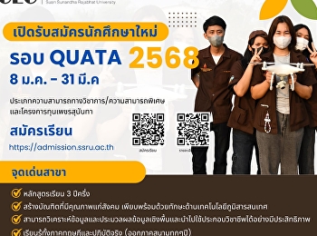สาขาภูมิศาสตร์และภูมิสารสนเทศ
มหาวิทยาลัยราชภัฏสวนสุนันทา
เปิดรับสมัครนักศึกษาปริญญาตรี
เข้าเรียนในปีการศึกษา 2568 (รอบที่ 2
Quota) สมัครได้ตั้งแต่วันนี้ถึง 31
มีนาคม 2568
