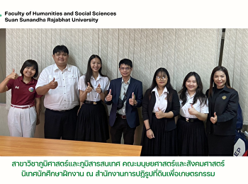 สาขาวิชาภูมิศาสตร์และภูมิสารสนเทศ
คณะมนุษยศาสตร์และสังคมศาสตร์
นิเทศนักศึกษาฝึกงาน ณ
สำนักงานการปฎิรูปที่ดินเพื่อเกษตรกรรม
