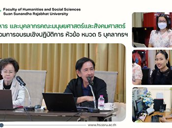 ผู้บริหาร
และบุคลากรคณะมนุษยศาสตร์และสังคมศาสตร์
เข้าร่วมการอบรมเชิงปฏิบัติการ หัวข้อ
หมวด 5 บุคลากรฯ