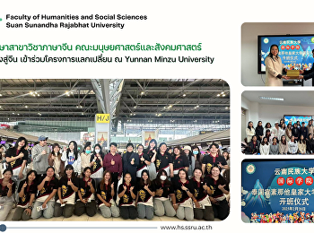 นักศึกษาสาขาวิชาภาษาจีน
คณะมนุษยศาสตร์และสังคมศาสตร์
เดินทางสู่จีน เข้าร่วมโครงการแลกเปลี่ยน
ณ Yunnan Minzu University