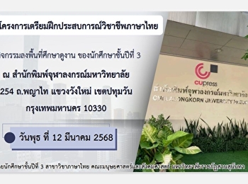 สาขาวิชาภาษาไทย
คณะมนุษยศาสตร์และสังคมศาสตร์
มหาวิทยาลัยราชภัฏสวนสุนันทา กำหนดจัด
“โครงการเตรียมฝึกประสบการณ์วิชาชีพภาษาไทย”
จะจัดกิจกรรมศึกษาดูงานกระบวนการทำงานของสำนักพิมพ์
ณ สำนักพิมพ์จุฬาลงกรณ์มหาวิทยาลัย