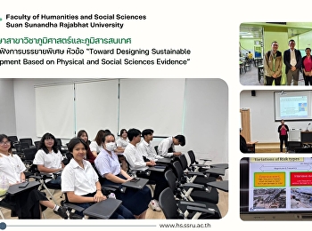 นักศึกษาสาขาวิชาภูมิศาสตร์และภูมิสารสนเทศ
เข้าร่วมฟังการบรรยายพิเศษ หัวข้อ “Toward
Designing Sustainable Development Based
on Physical and Social Sciences
Evidence”