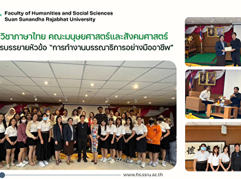 สาขาวิชาภาษาไทย
คณะมนุษยศาสตร์และสังคมศาสตร์
จัดการบรรยายหัวข้อ
“การทำงานบรรณาธิการอย่างมืออาชีพ”