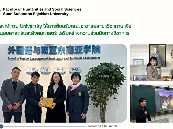 Yunnan Minzu University
ให้การต้อนรับคณะอาจารย์สาขาวิชาภาษาจีน
คณะมนุษยศาสตร์และสังคมศาสตร์
เสริมสร้างความร่วมมือทางวิชาการ