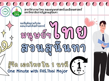 สัมผัสชีวิตเด็กเอกไทยผ่านคอนเทนต์สร้างสรรค์
ตลอดเดือนมีนาคมนี้