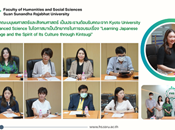 คณบดีคณะมนุษยศาสตร์และสังคมศาสตร์
เป็นประธานต้อนรับคณะจาก Kyoto University
of Advanced Science
ในโอกาสมาเป็นวิทยากรในการอบรมเรื่อง

