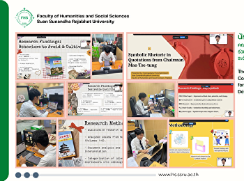 นักศึกษาสาขาวิชาภาษาจีน
คณะมนุษยศาสตร์และสังคมศาสตร์
ร่วมเสนอผลงานวิจัยในเวทีวิชาการระดับนานาชาติ
The 18th National and International
Conference: “Advancing Knowledge for
Societal and Economic Development”