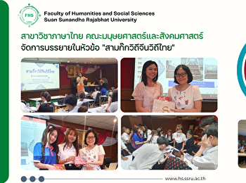 สาขาวิชาภาษาไทย
คณะมนุษยศาสตร์และสังคมศาสตร์
จัดการบรรยายในหัวข้อ
