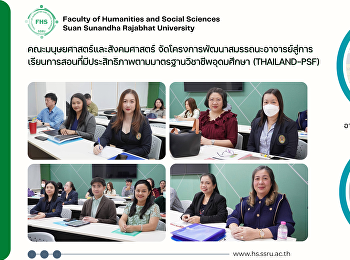 คณะมนุษยศาสตร์และสังคมศาสตร์
จัดโครงการพัฒนาสมรรถนะอาจารย์สู่การเรียนการสอนที่มีประสิทธิภาพตามมาตรฐานวิชาชีพอุดมศึกษา
(THAILAND-PSF)