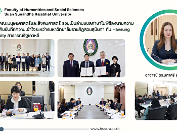คณบดีคณะมนุษยศาสตร์และสังคมศาสตร์
ร่วมเป็นล่ามแปลภาษาในพิธีลงนามความร่วมมือกับบันทึกความเข้าใจระหว่างมหาวิทยาลัยราชภัฏสวนสุนันทา
กับ Hansung University สาธารณรัฐเกาหลี